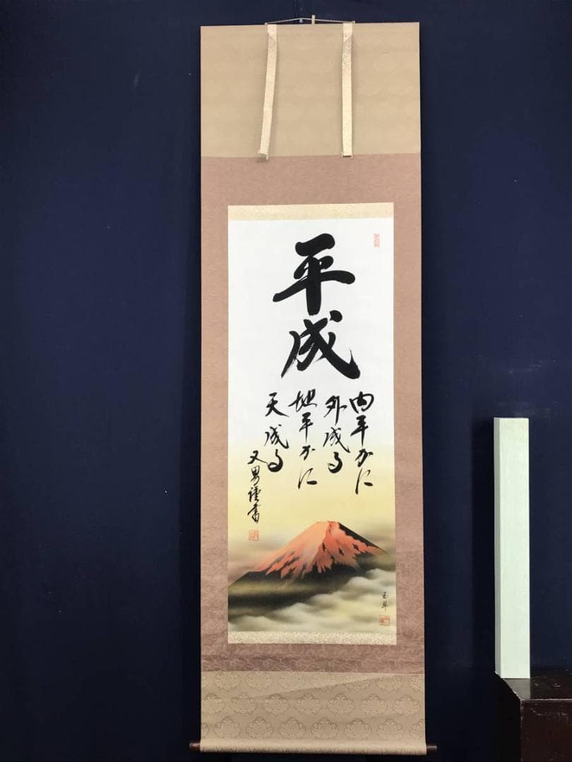 【複製】玉翠/赤富士平成書/赤富士図/富士山図/工芸品/掛軸☆宝船☆AD-781