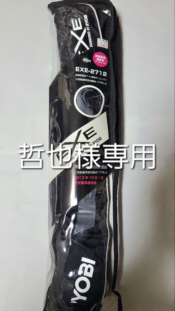 (哲也)RYOBI 膨張式PFD(水感知機能付き)EXE-2712