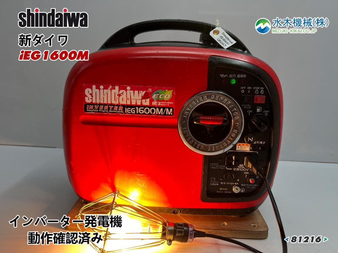 新ダイワ インバーター発電機 iEG1600M 【動作良好・保証付】★81216