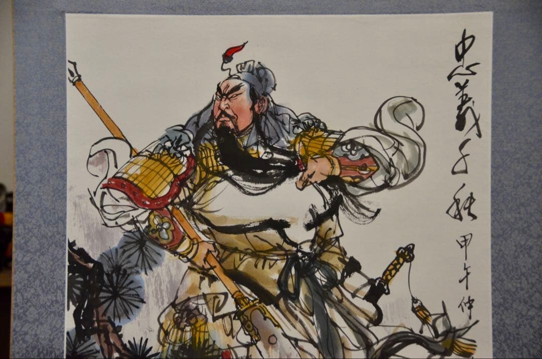 関羽（関二爷）忠義千秋 人物水墨画 中国の著名な画家