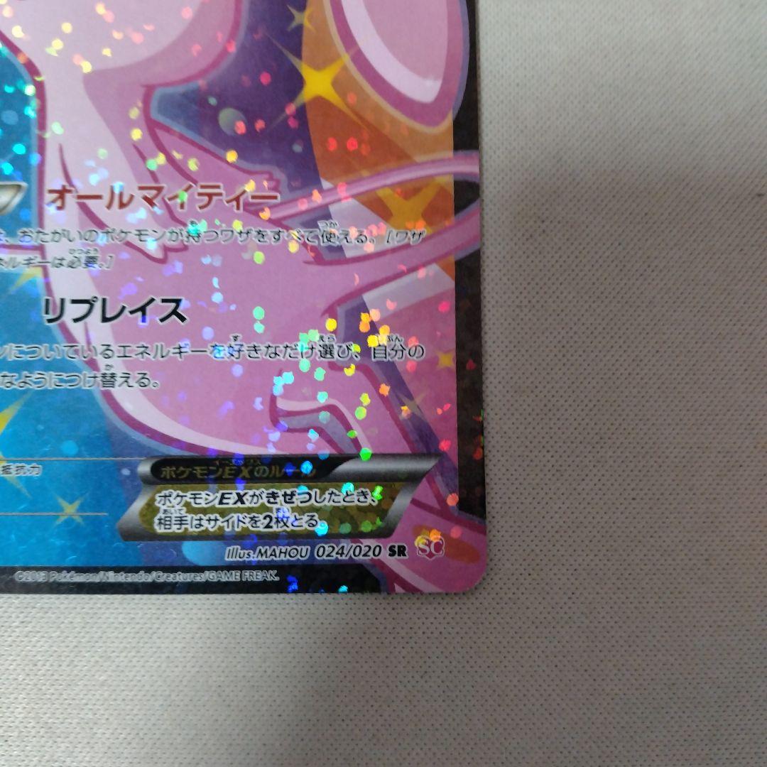 ミュウEX SR SC シャイニーコレクション 024/020
