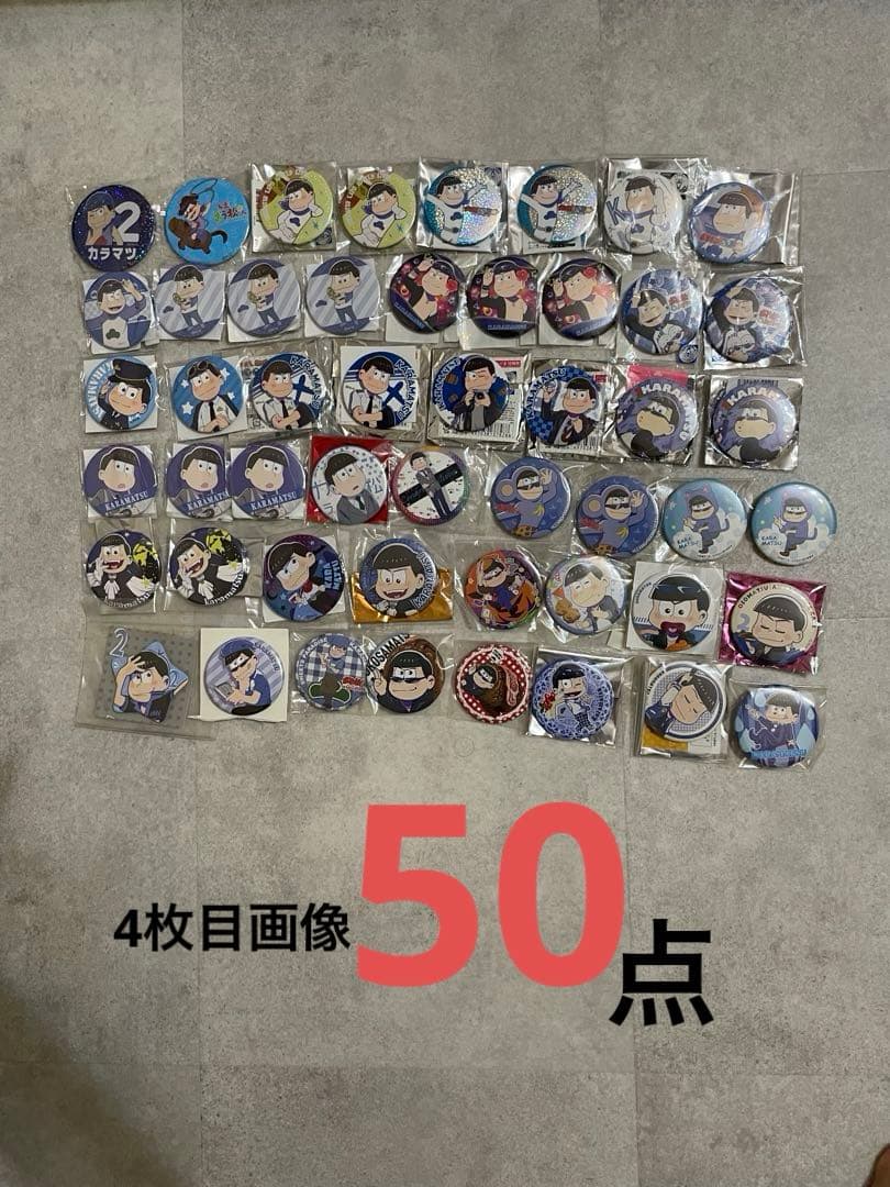 おそ松さん カラ松　缶バッジ　まとめ売り 297点