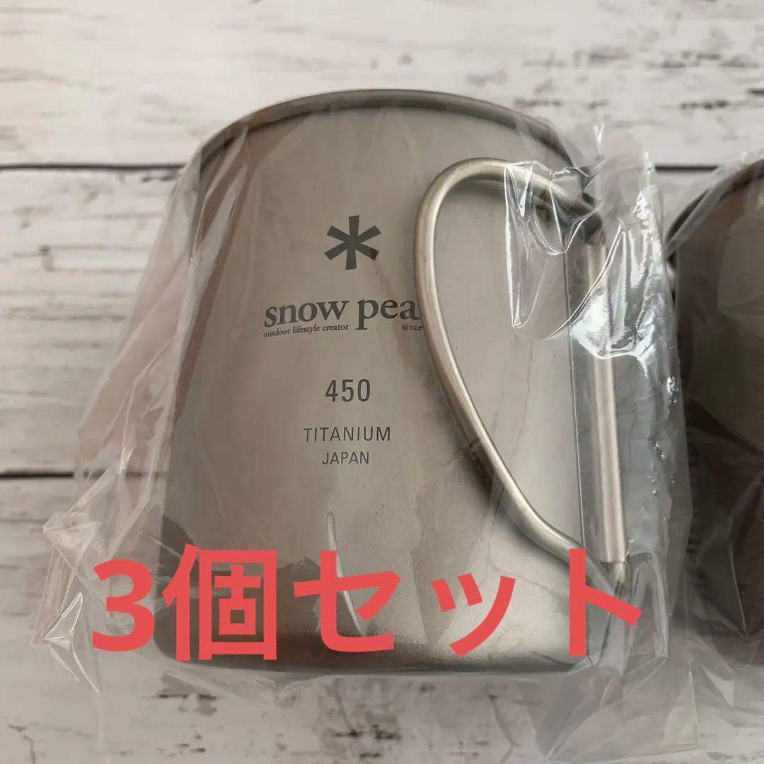 未使用　3個セット　 peak チタンシングルマグ 450