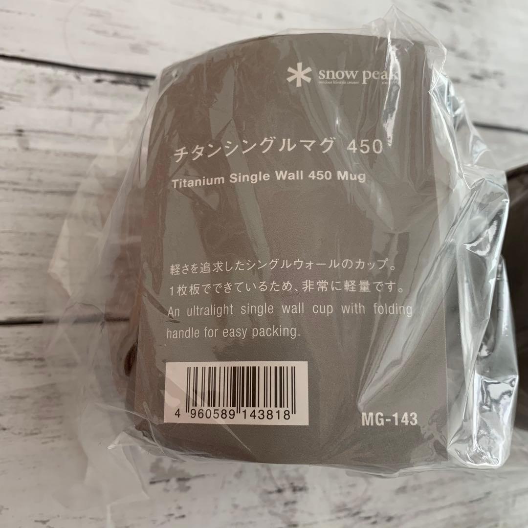 未使用　3個セット　 peak チタンシングルマグ 450