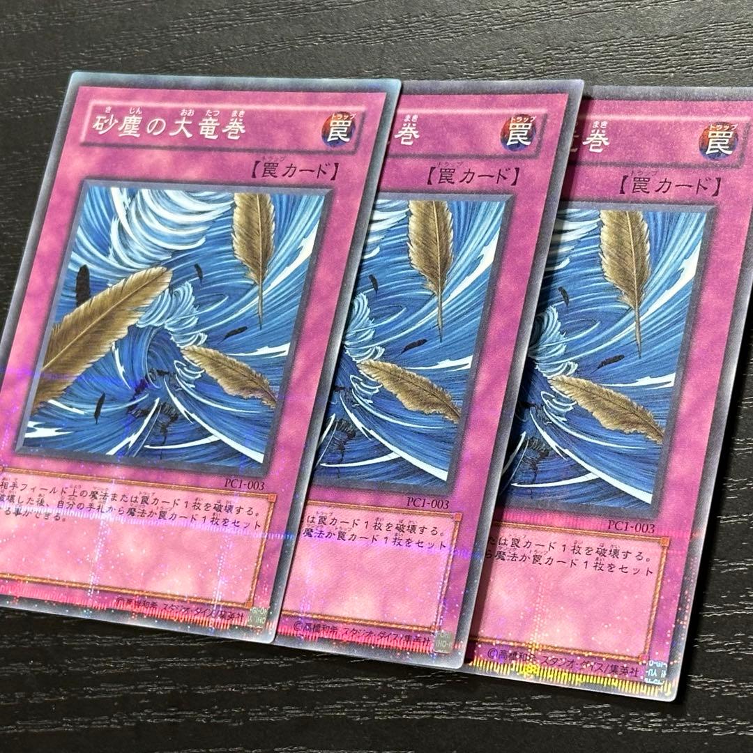 遊戯王 砂塵の大竜巻 パラレル 3枚 PC版