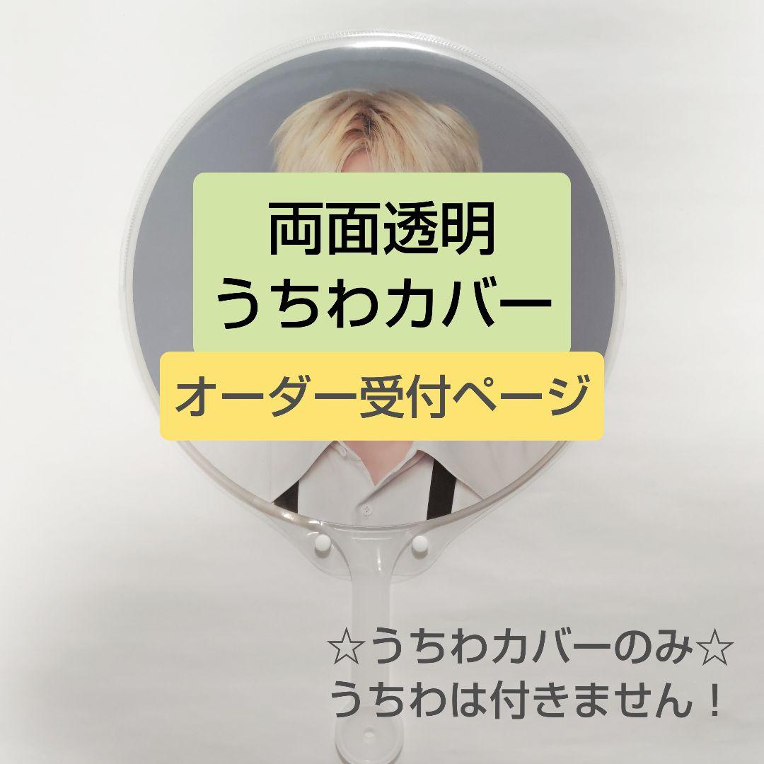 ソウルコンうちわカバー☆オーダー受付ページ