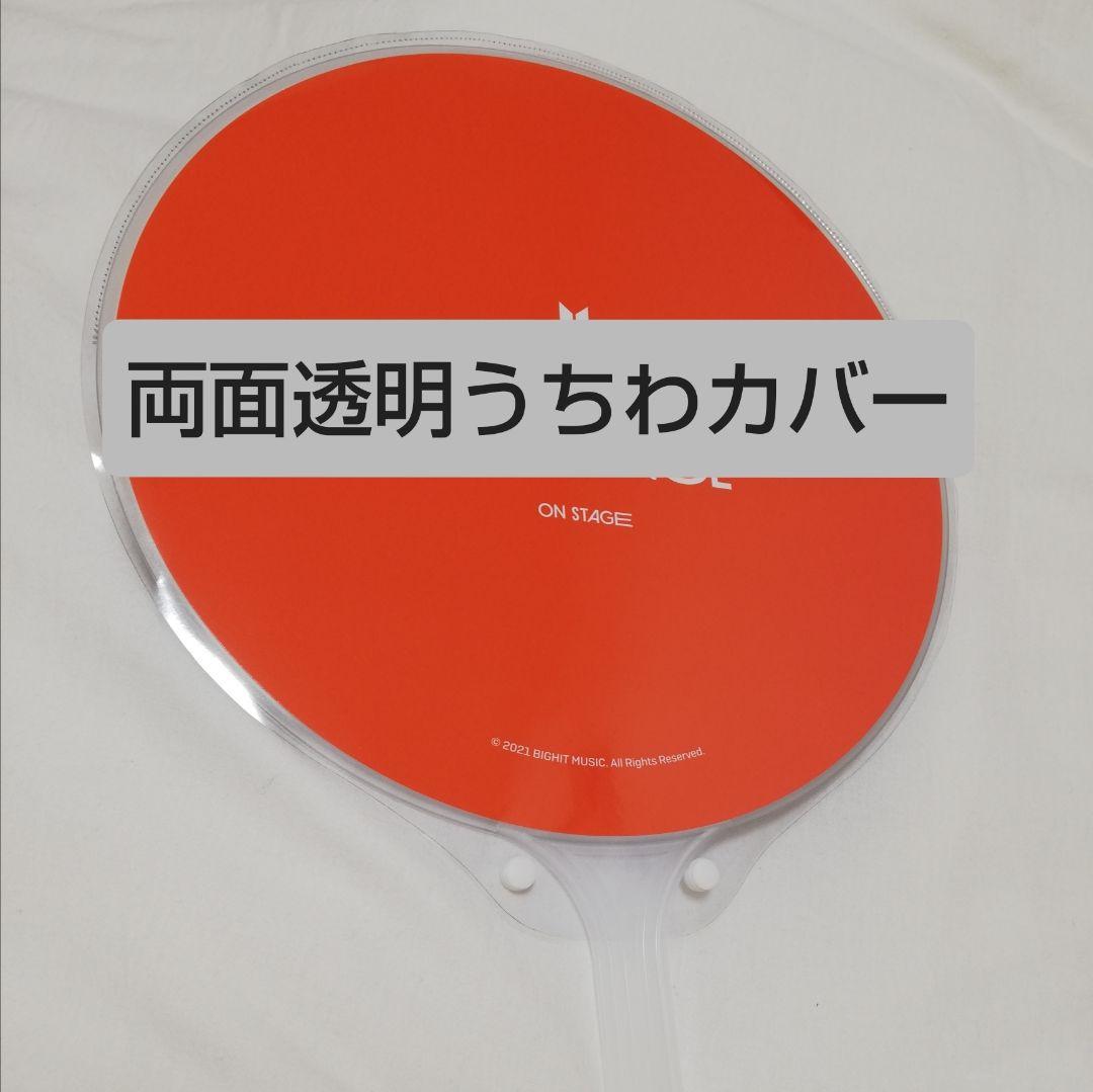 ソウルコンうちわカバー☆オーダー受付ページ