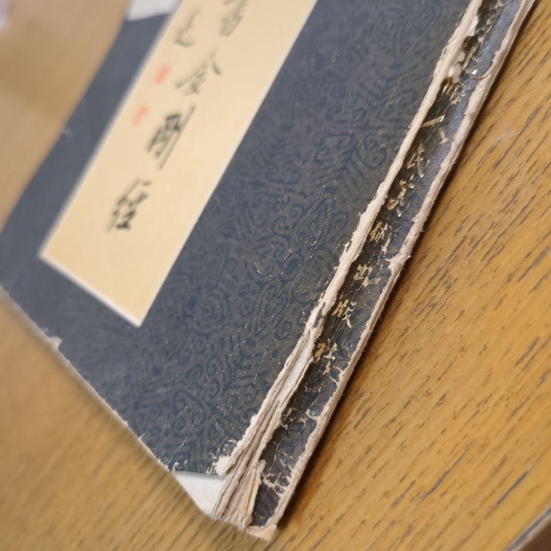 希少！ 「唐玄序集王羲之書金剛経」 「北宋拓聖教序」