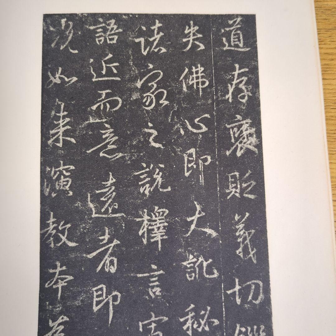 希少！ 「唐玄序集王羲之書金剛経」 「北宋拓聖教序」