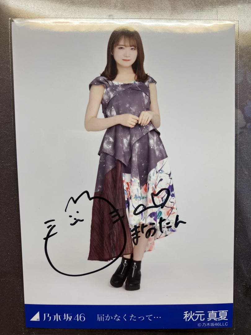 秋元真夏　サイン