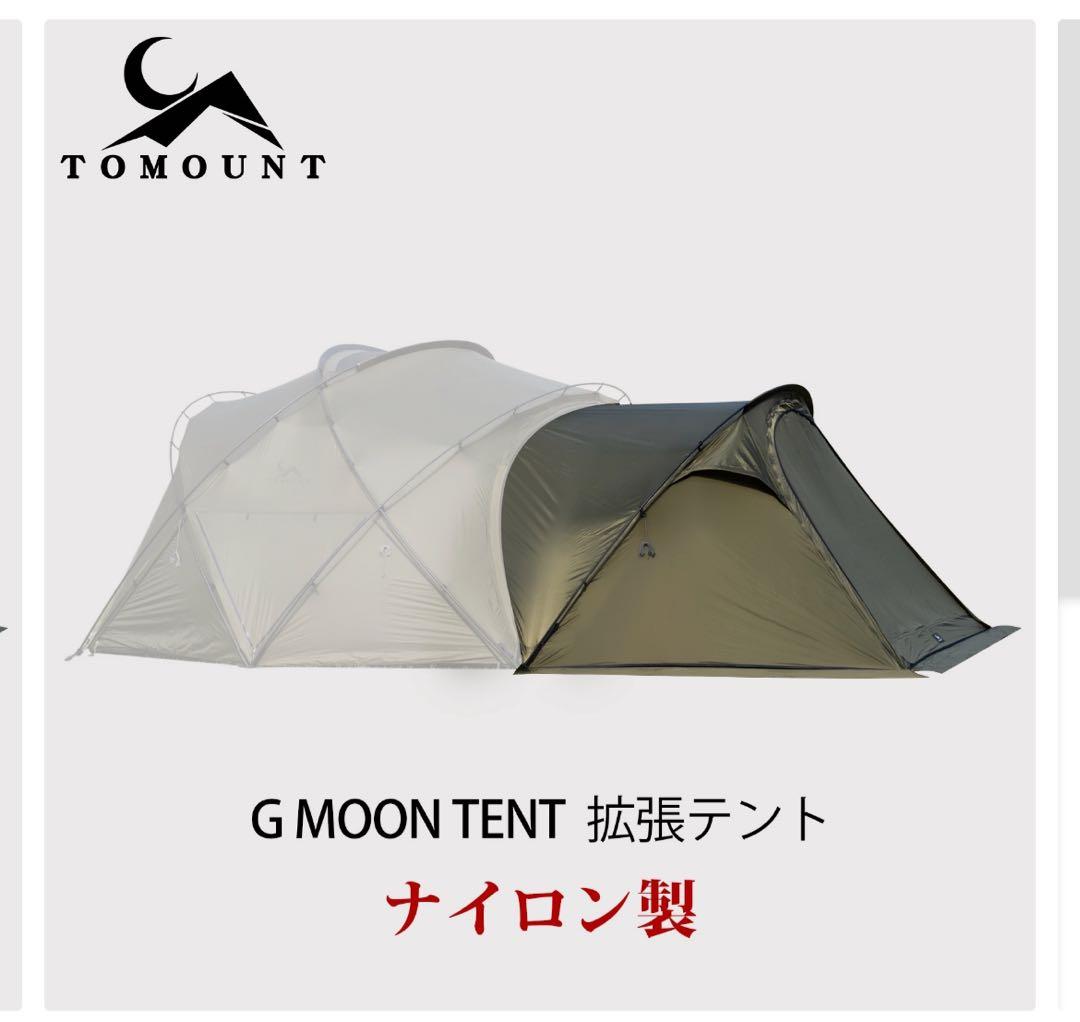 TOMOUNT G moon tent 拡張テント ナイロン製