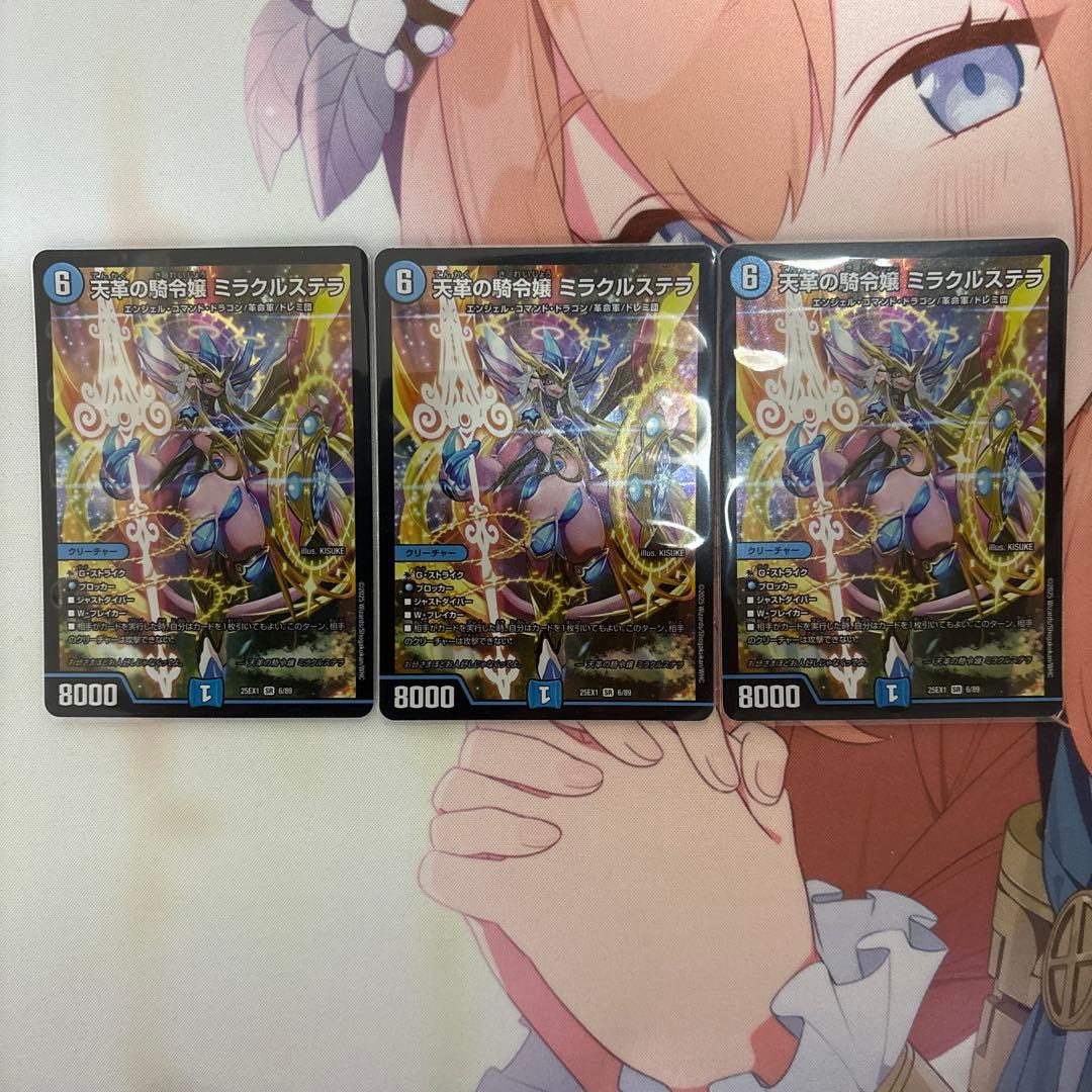 デュエマ　天革の騎令嬢　ミラクルステラ　3枚セット