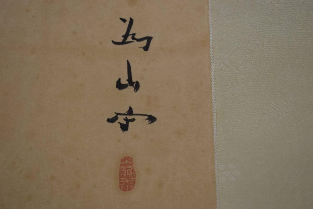 真作/下村為山/蓮池魚楽図/金魚図/桐共箱二重箱付/布袋屋掛軸HI-271