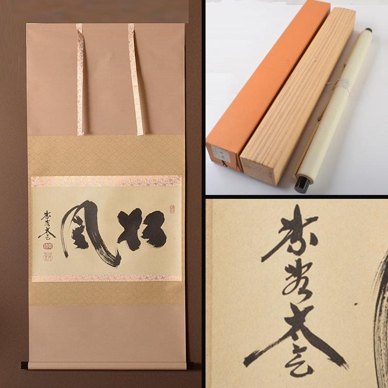 掛軸　大徳寺黄梅院　小林太玄筆　一行書　「松風」　共箱　V　5799A