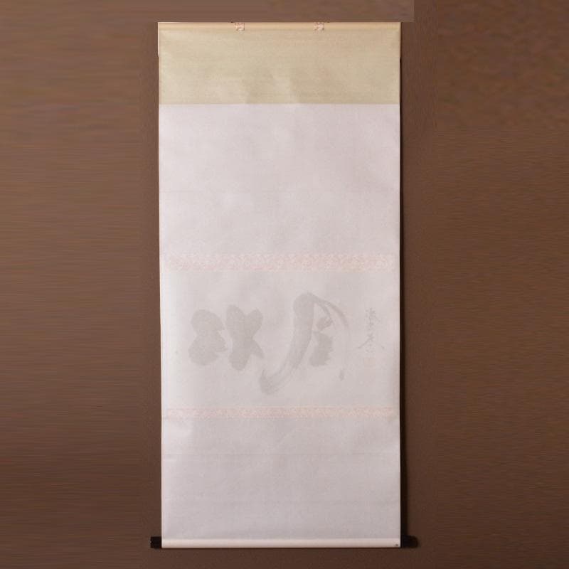 掛軸　大徳寺黄梅院　小林太玄筆　一行書　「松風」　共箱　V　5799A