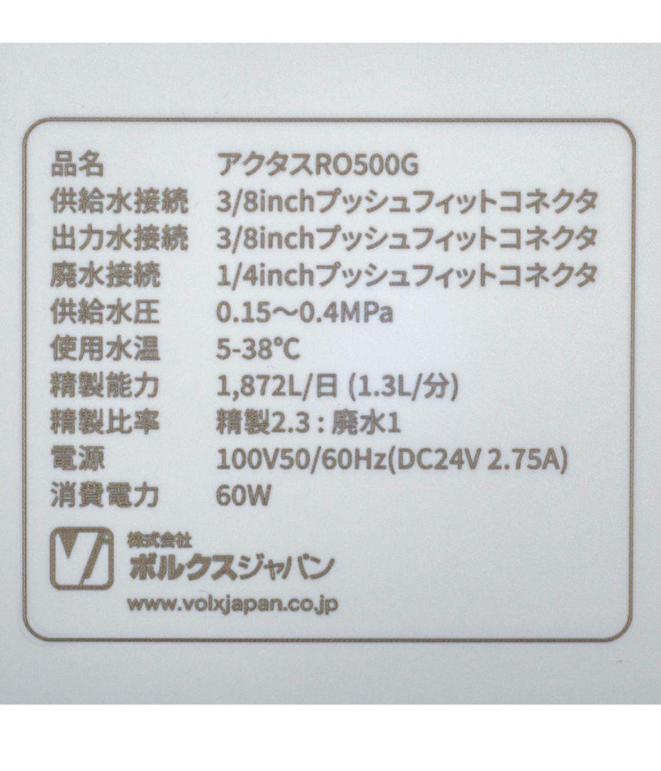 ボルクスジャパン　ＲＯ浄水器　アクタス　ＲＯ５００Ｇ