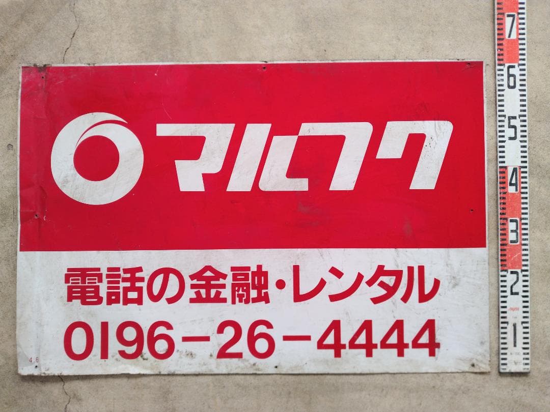 ホーロー看板 マルフク