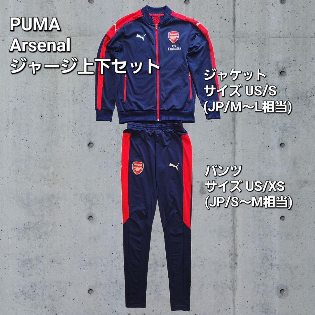 PUMA Arsenal ★アーセナル 上下セットアップジャージ