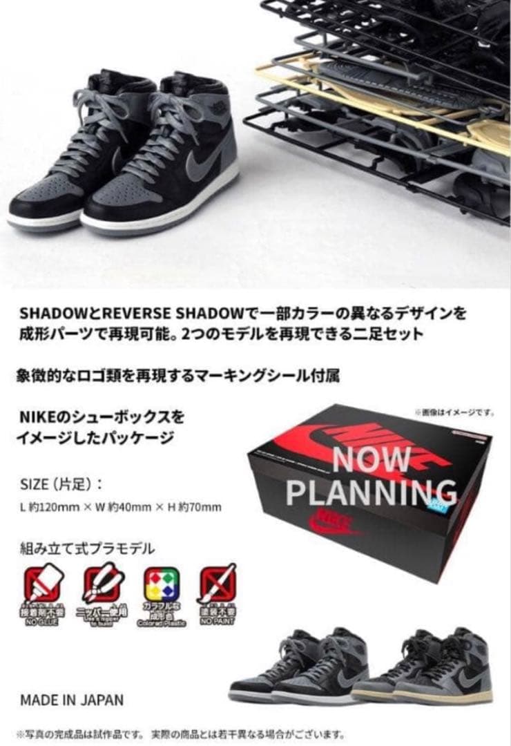 NIKE AIR JORDAN 1 HIGH 85 SHADOW プラモデル