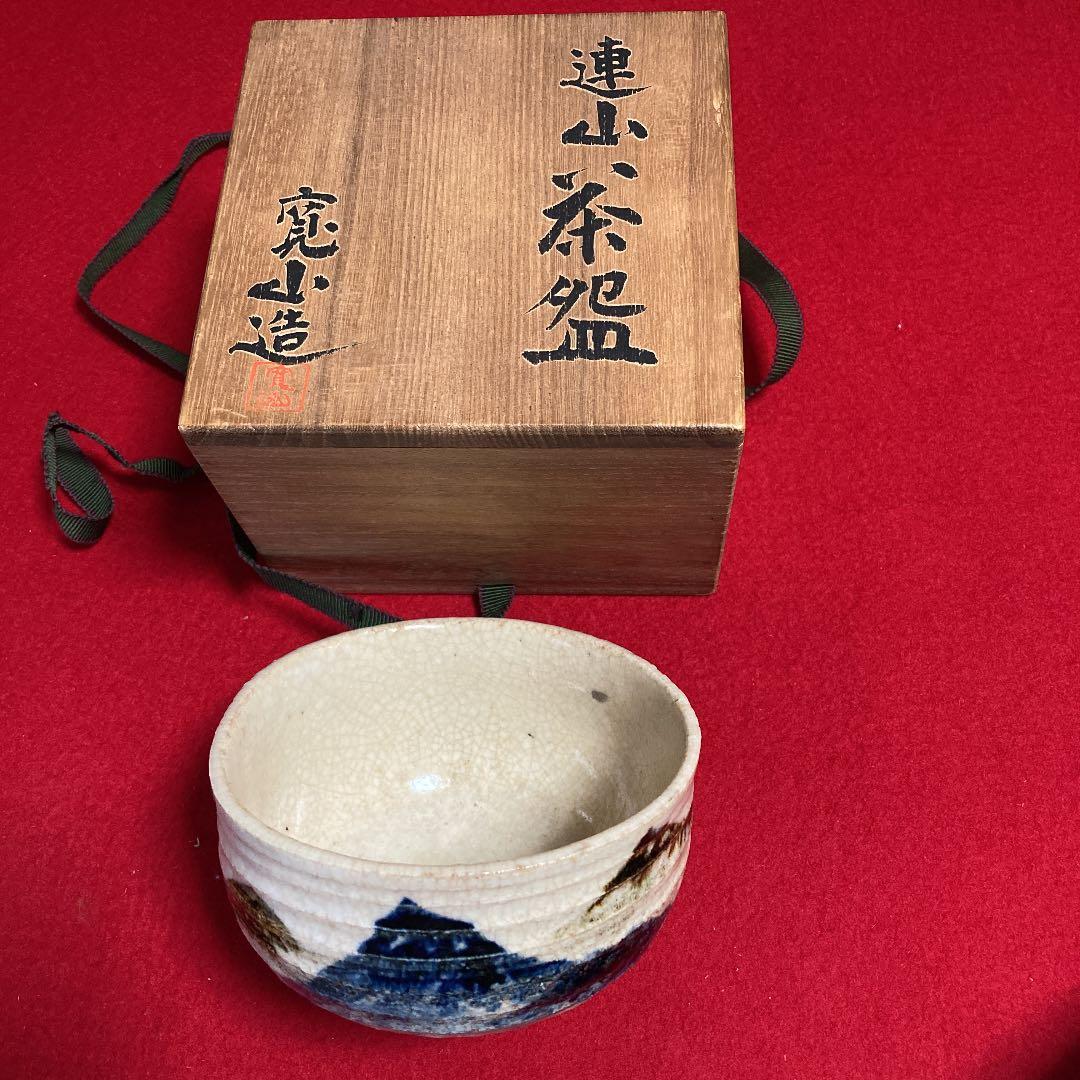 茶道具　茶碗　連山茶碗　新開寛山造　共箱　／茶道　利休