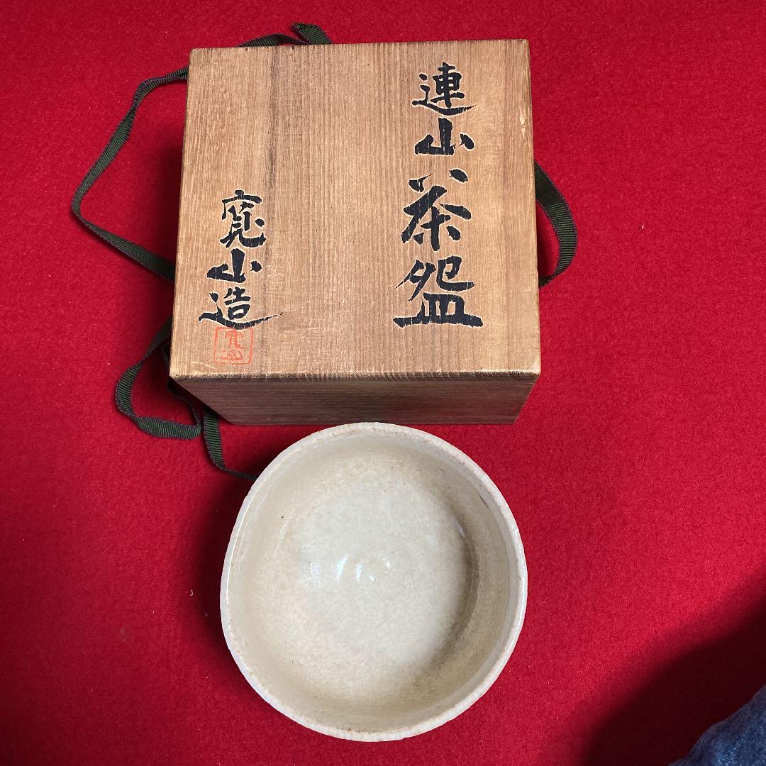 茶道具　茶碗　連山茶碗　新開寛山造　共箱　／茶道　利休