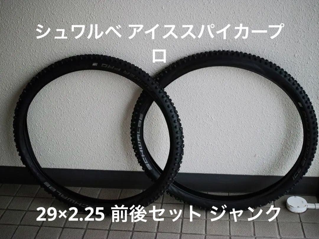 29×2.25 スパイクタイヤ前後セット シュワルベ アイススパイカープロ