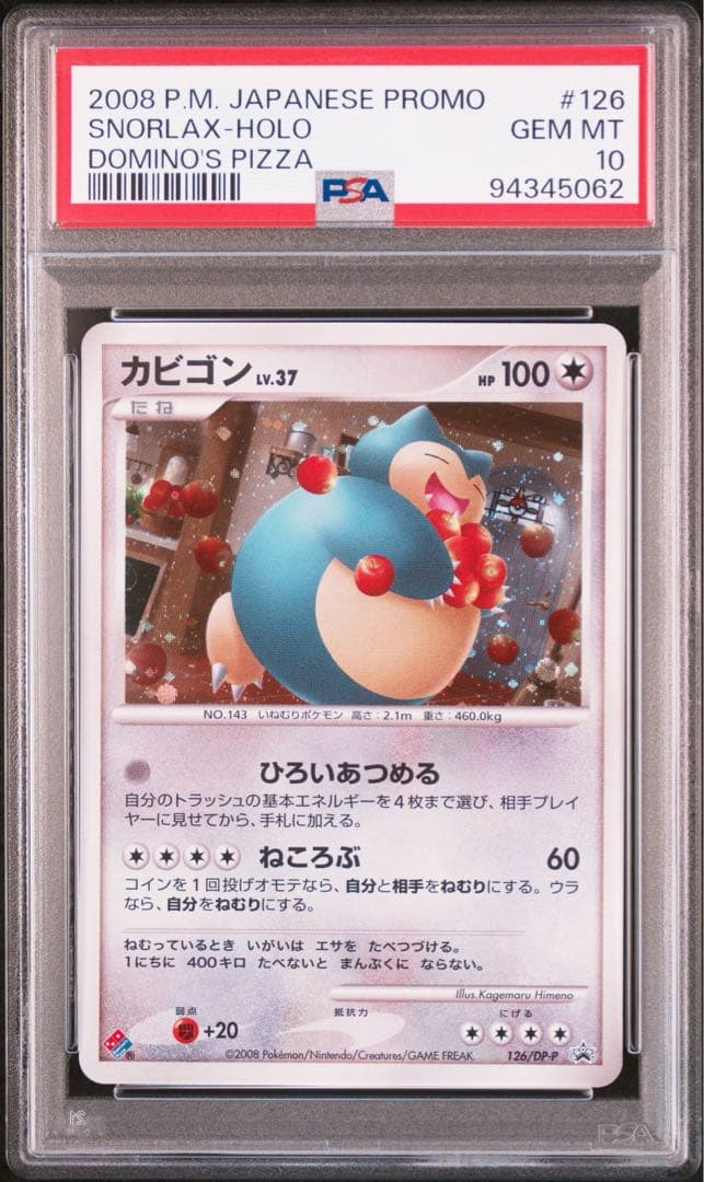 【PSA10】カビゴン ドミノピザ プロモ 2008 126