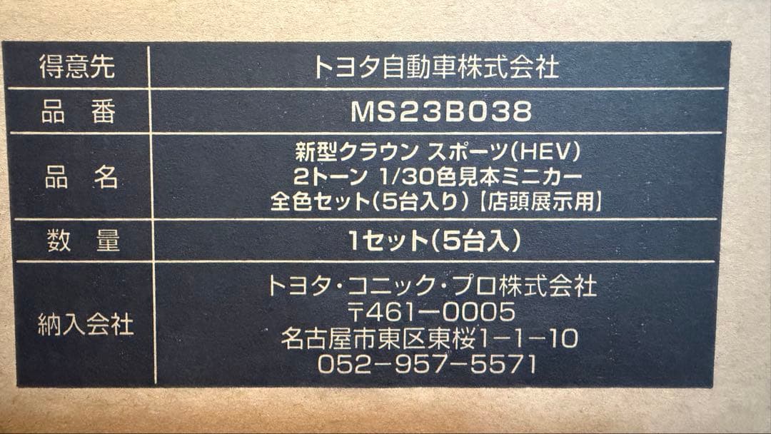 m*k様 新型クラウンスポーツミニカー５台セット