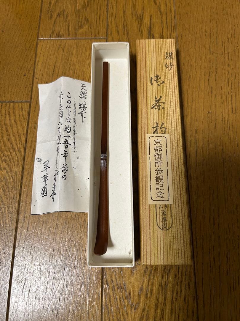 天然煤竹 木製茶杓 箱・説明書付き
