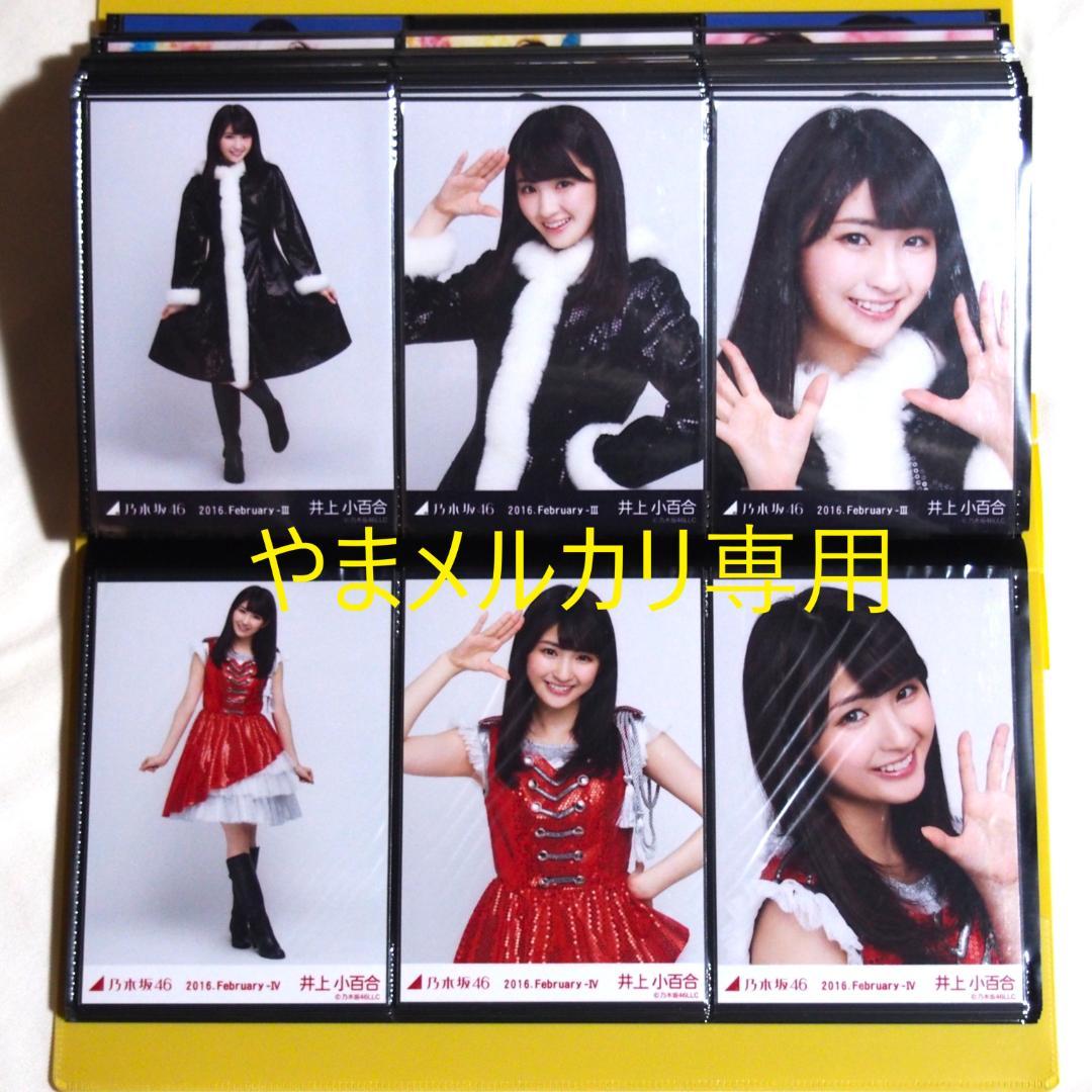 乃木坂46 井上小百合 生写真 2016年版 まとめ売り その①