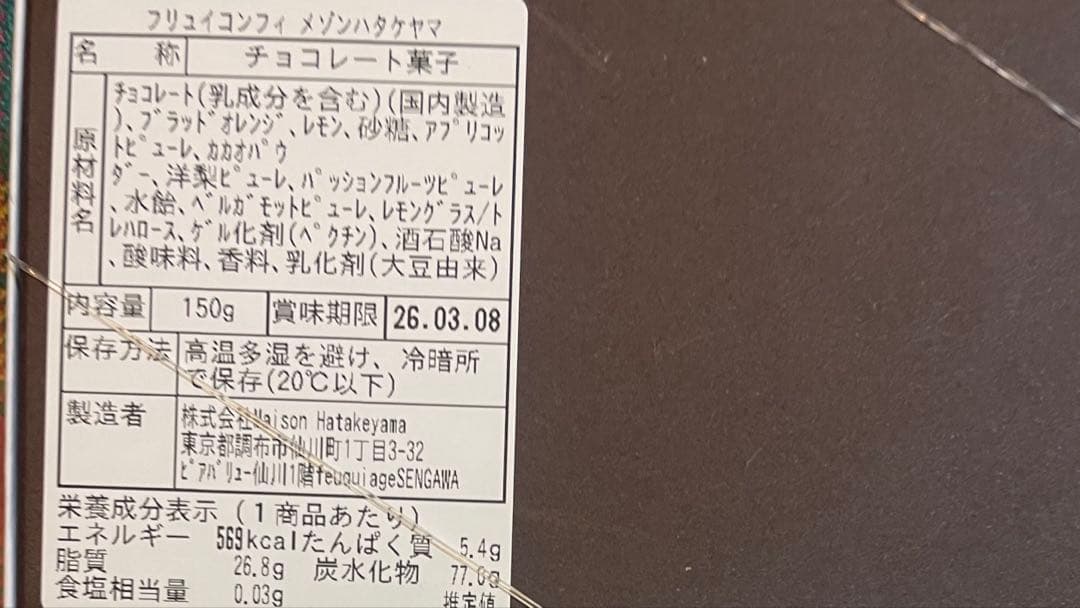 フリュイコンフィ　メゾンハタケヤマ