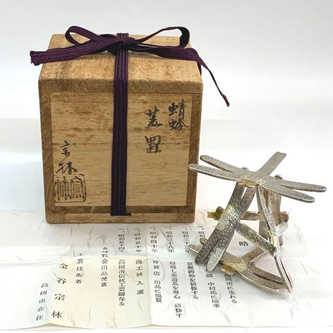 【蓋置　蜻蛉】金谷宗林　共箱