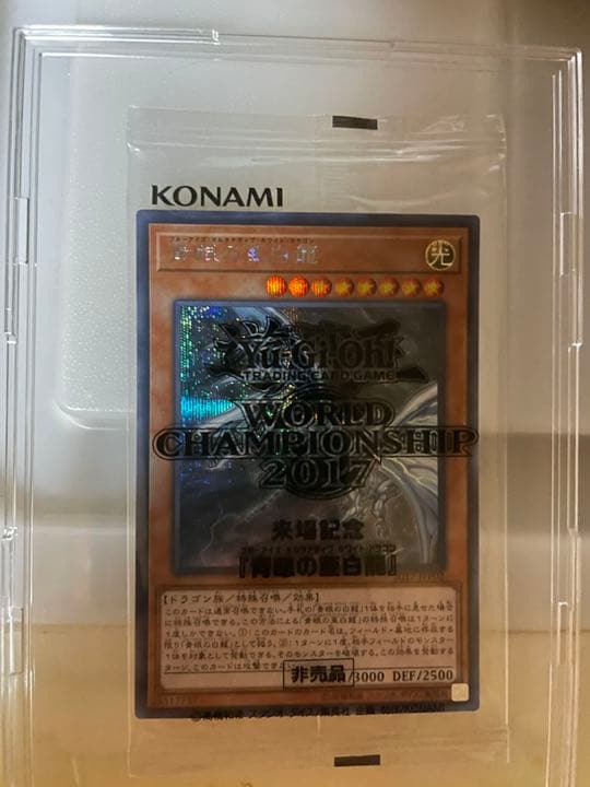 青眼の亜白龍　wcs2017 未開封