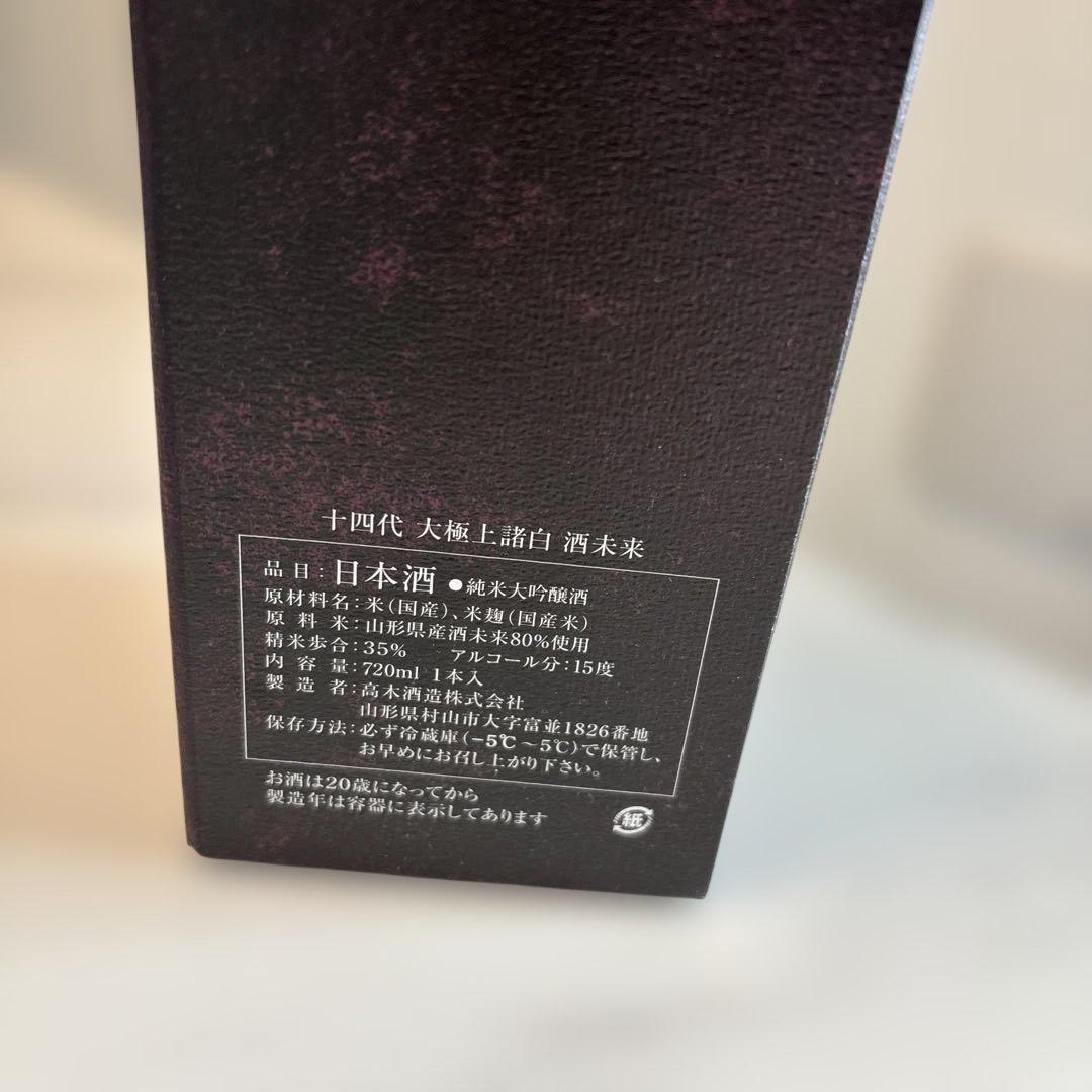【空き瓶、日本酒、目立った汚れ、傷無し】十四代　大極上諸白　酒未来