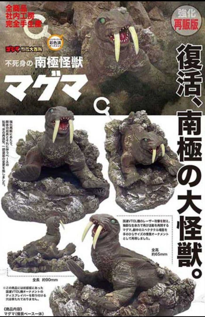 特撮大百科 不死身の南極怪獣マグマ ゴジラキャスト　オーナメント フィギュア