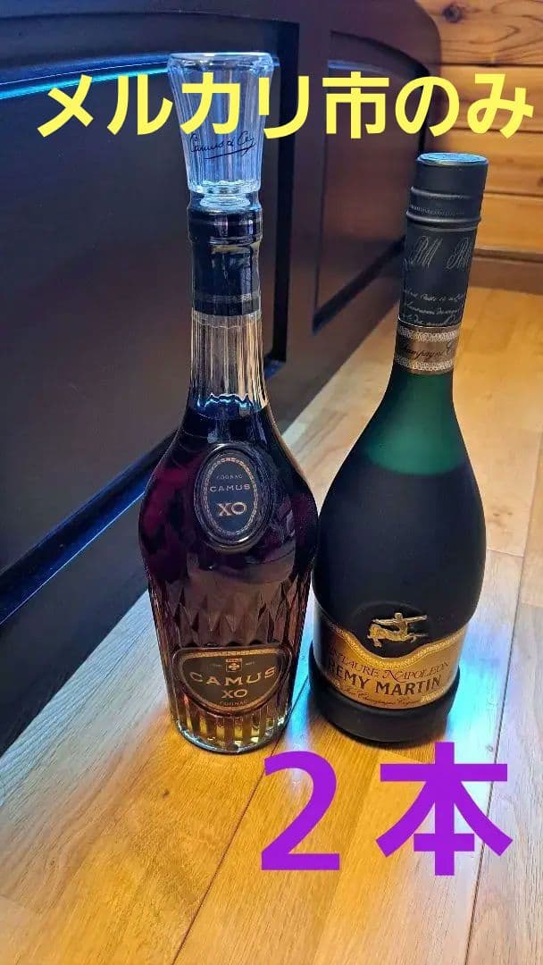 CamusXO　レミーマルタン　各１本ずつ　２本です♪