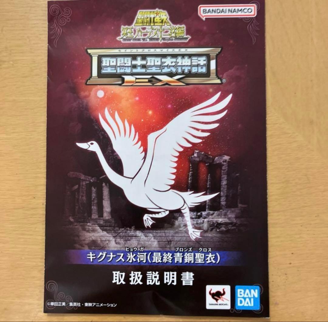 聖闘士星矢 最終青銅聖衣　星矢　一輝　氷河セット