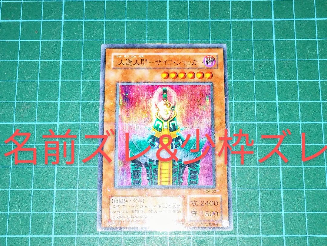 【激レア！？】遊戯王　人造人間サイコ・ショッカー　エラーカード　名前&枠ズレ