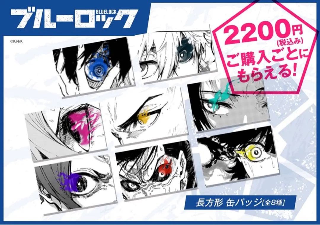 ブルーロック 缶バッジ 8種セット　ドンキホーテ