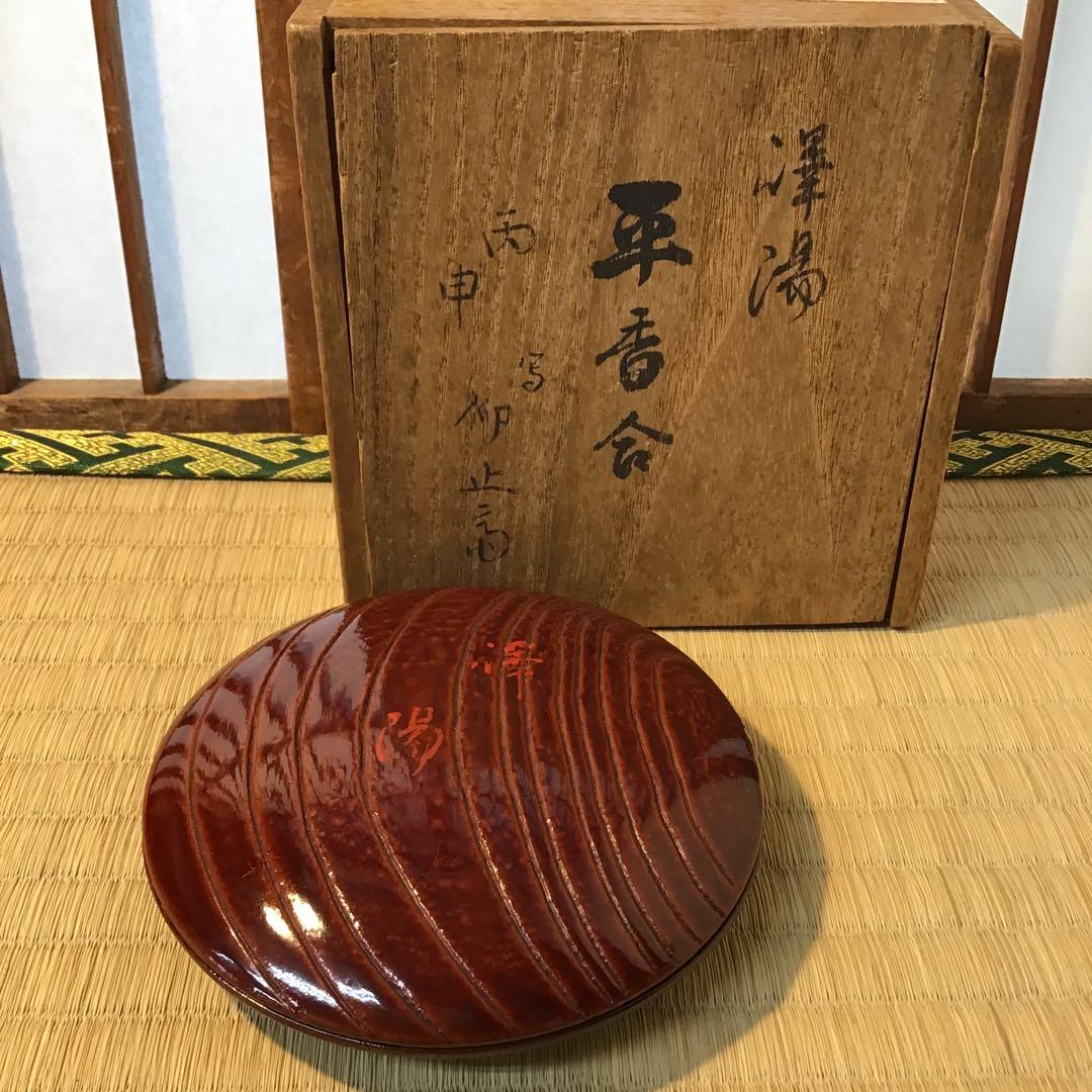 済　茶道具　澤陽平香合　写　松尾流6代　仰止斎￼書付　共箱　S259KG