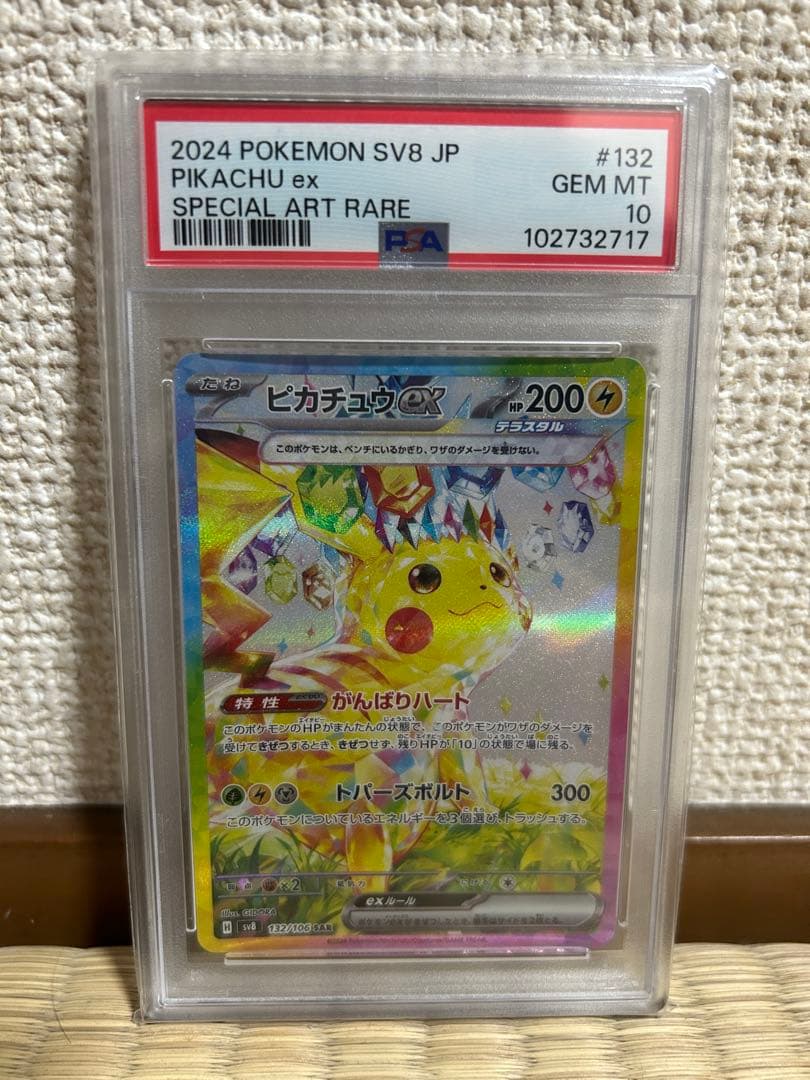 2024 ポケモン SV8 JP ピカチュウ ex #132 PSA10