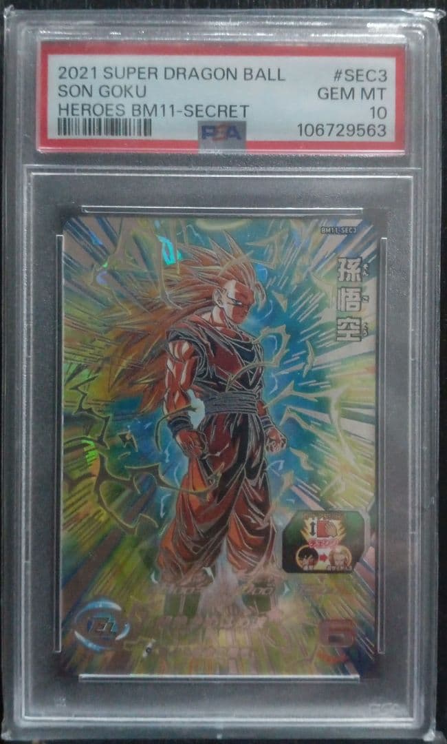 プ*ニ様 BM11-SEC3 悟空3 PSA10