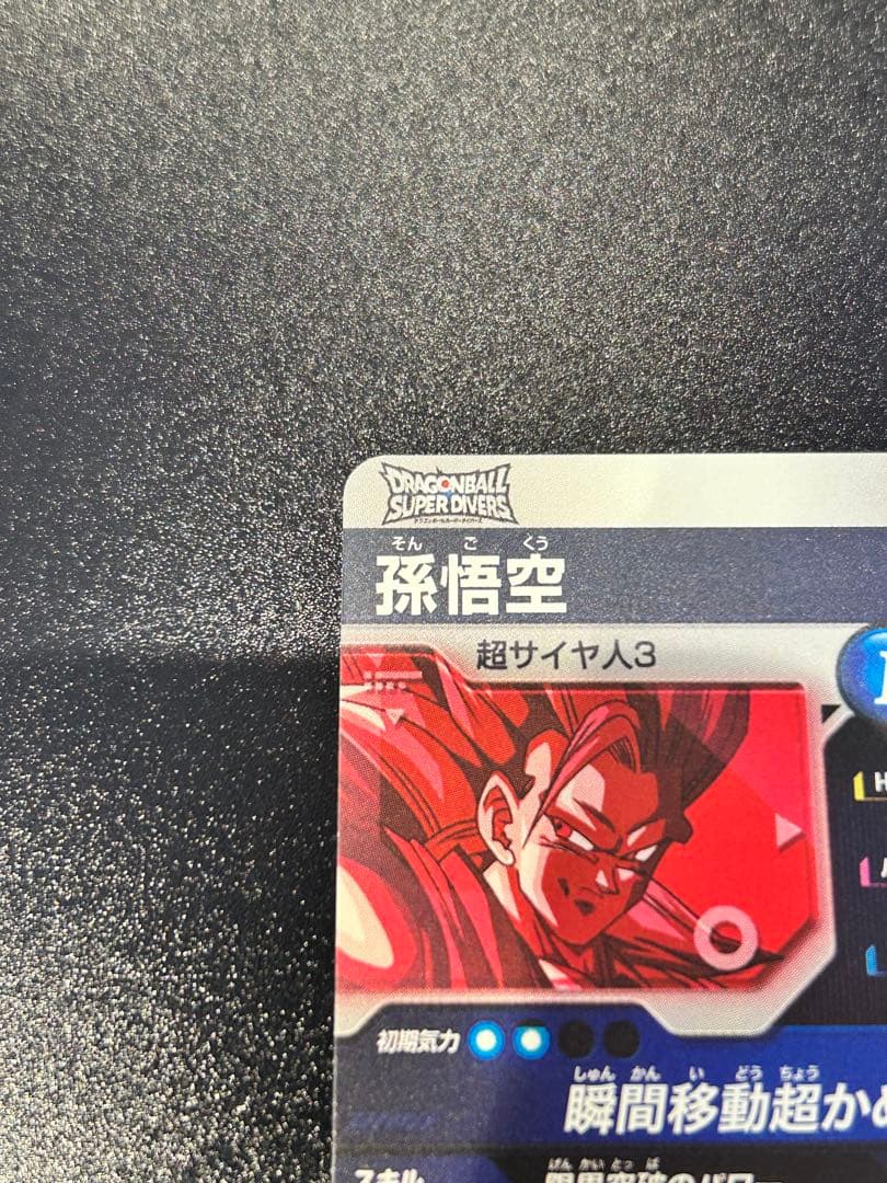 ドラゴンボール スーパーダイバーズ パラレル　SDVTP-004 孫悟空