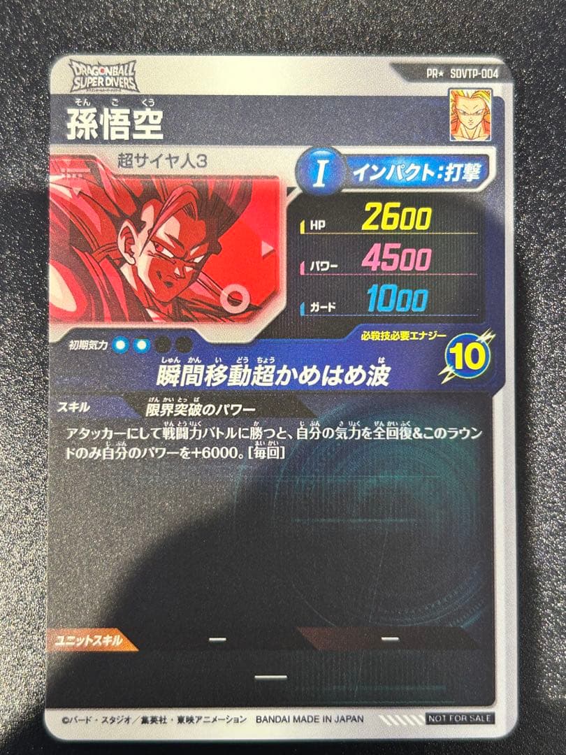 ドラゴンボール スーパーダイバーズ パラレル　SDVTP-004 孫悟空
