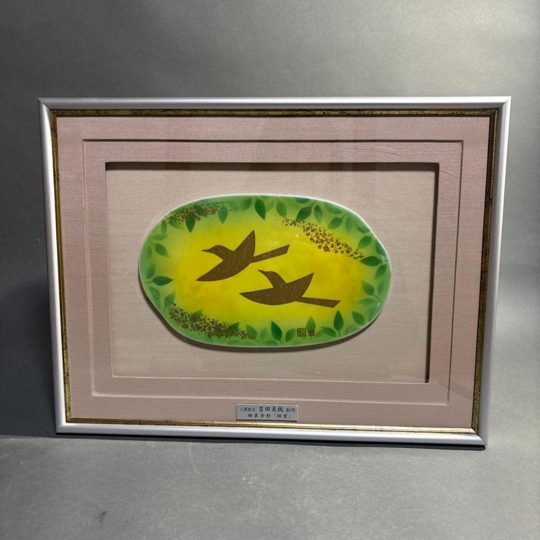 九谷焼　人間国宝　吉田美統 陶板　額