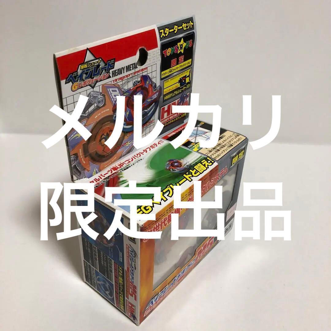 爆転シュート ベイブレード HMS ドラグーンMS 限定 ファイヤーブラッド-2