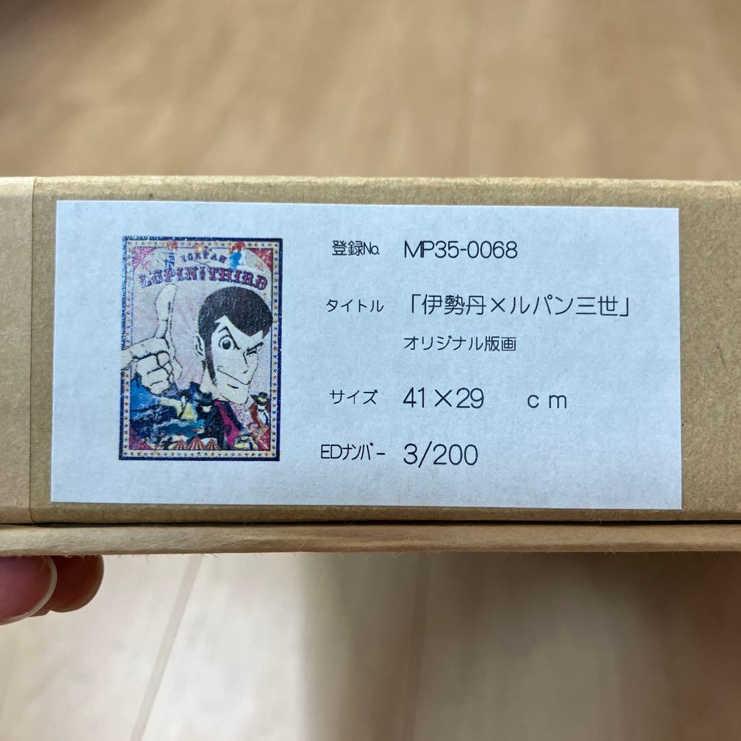 ルパン三世 モンキーパンチ サイン入り 超レア　3/200番　伊勢丹 限定版画
