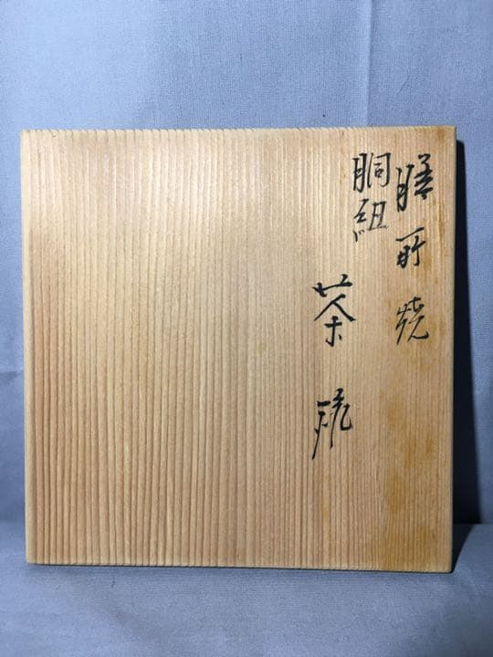 【茶道具】陽炎園造  膳所焼 胴紐 茶碗 A162