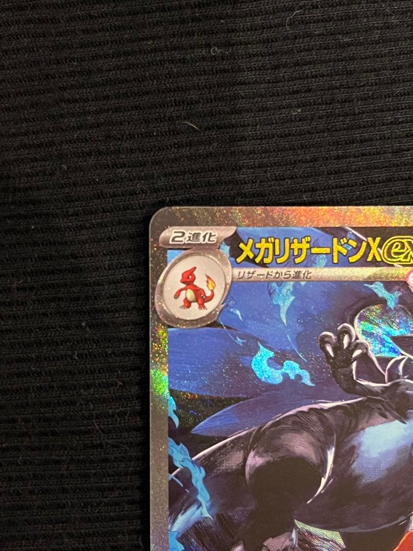 メガリザードンX EX HP360 110/080 SAR