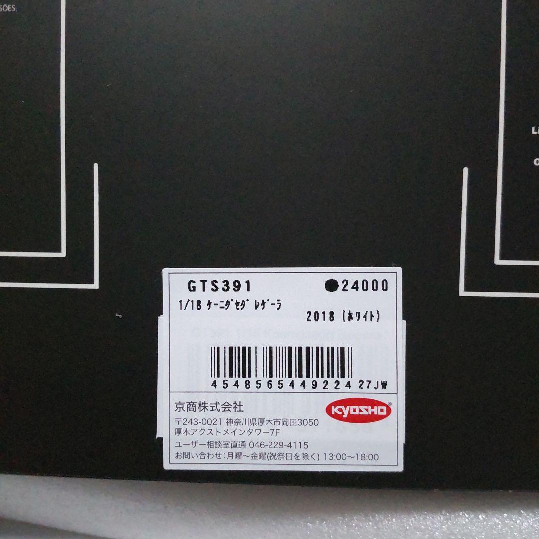 ケーニグセグ レゲエーラ ホワイト 1/18 GTスピリット 京商